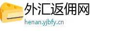 外汇返佣网 外汇返佣网